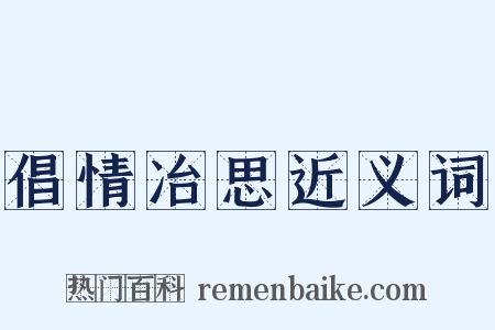 倡情冶思近义词是什么意思的图片
